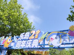 -秦皇岛乐岛海洋王国