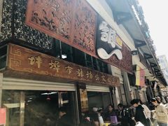 门面-雪园小吃部(天桥商场店)