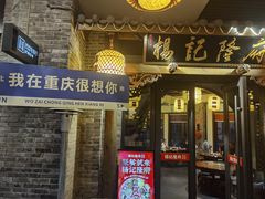 -杨记隆府(白象街店)