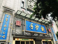 门面-龙抄手(春熙路总店)