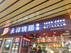 -永祥烧腊餐厅(虹口店)