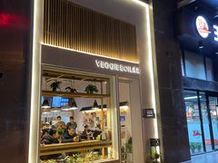 门面-漫蔬•台北蔬食小馆VEGGIEBOIL(朝晖店)