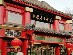 门面-白魁老号饭庄(交道口店)