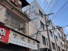 -丁记面馆(凤凰店)