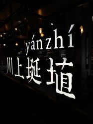-川上陶艺社(大悦城店)