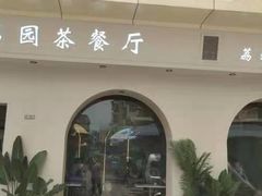 门面-新荔园茶餐厅(荔湾区府宿舍大院店)