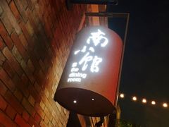 门面-南小馆(迪士尼小镇店)