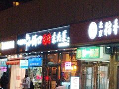 -小俩口烧烤东北菜(双井店)