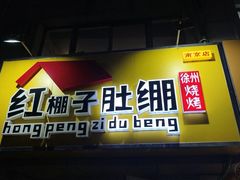 -红棚子肚绷·徐州烧烤(南京店)