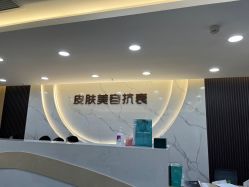 -重庆军美医疗美容医院