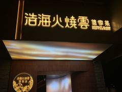 -浩海火燒雲傣家菜(静安芮欧店)