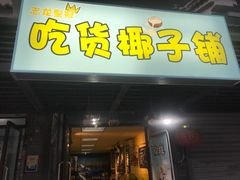 门面-志龙皇冠吃货椰子铺