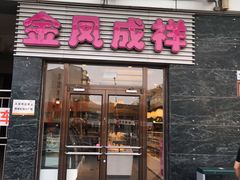 门面-金凤成祥(草桥店)