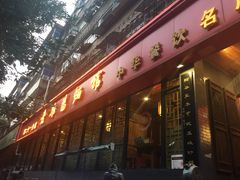 门面-洛阳面馆(红专路店)