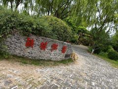 -济南国际园博园