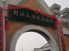 -清风小镇闯关东影视基地