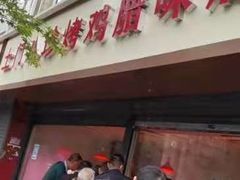门面-土门八珍烤鸡腊味店(土门老店)