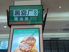 -黑窑厂糖油饼烤鸭·清真菜(旗舰店)