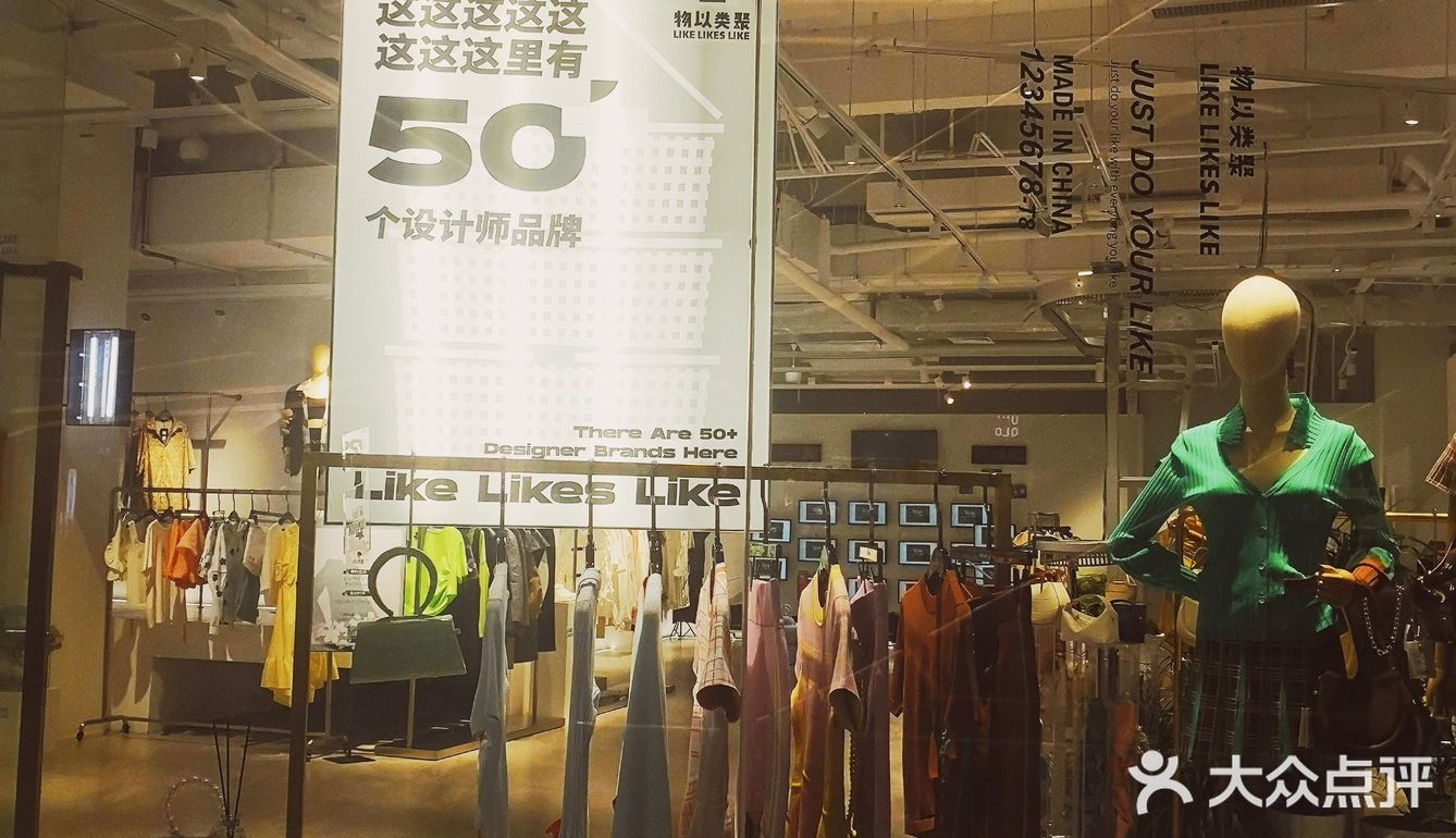 物以类聚→设计师服装集合店🈶