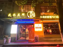 -黄尚皇小龙虾-螃蟹-烧烤工坊(皇后公园店)
