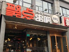 门面-聚点串吧·北京烧烤(公益西桥店)