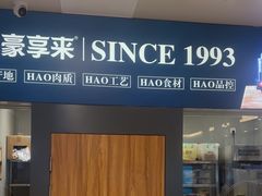 -豪享来中西餐厅(隆昌店)