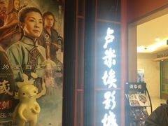 -卢米埃影城(苏州园区华润杜比全景声激光店)