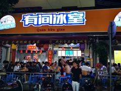 门面-有间冰室(侨港风情街店)