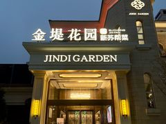 -苏城家宴·金堤花园店(李公堤店)