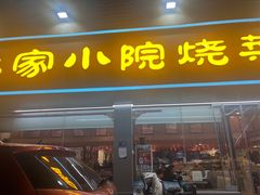 -我家小院川菜馆(杨家湾地铁站店)