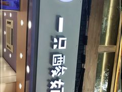 门面-一只酸奶牛(八一路店)