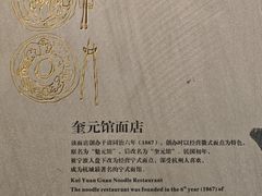 -奎元馆.百年奎元.非遗传承(西湖边的解放路店)