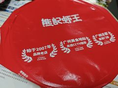 -熊记虾王·小龙虾(东晓南店)