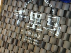 -鑫日千里马朝鲜族小馆(总店)