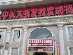 android_upload_pic-中农大我爱我爱动物医院(甜水园店)