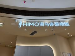 -海马体照相馆(成都来福士广场店)