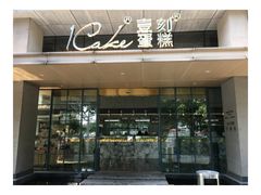 门面-1Cake壹刻蛋糕(奥体公园味觉艺术馆店)