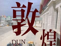 -敦煌莫高国际机场