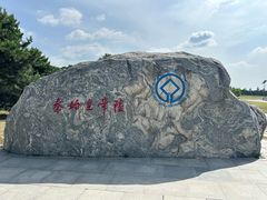 -秦始皇帝陵博物院-丽山园