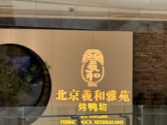 -羲和雅苑•北京烤鸭(乐园道万象城店)