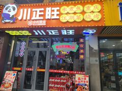 -川正旺江湖菜(三元桥店)