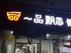 -一品飘香米线(一中总店)