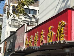 -金秋特色面馆(铜庄店)