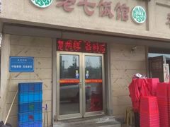 门面-老七饭馆(光荣道总店)