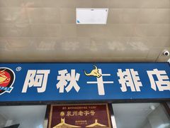 -阿秋牛排(湖心街店)