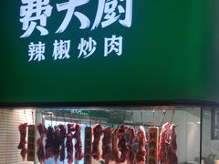 -费大厨辣椒炒肉(黄兴中心广场店)
