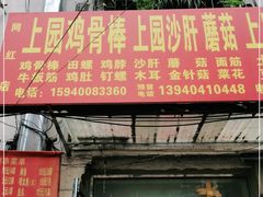 门面-上园鸡骨棒(上园小区店)