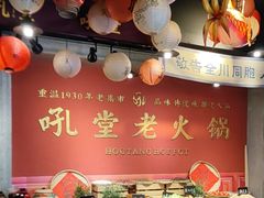 -吼堂老火锅(太古里总店)