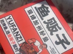 -愿者上钩·纸包鱼(翻身店)