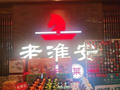 -老淮安·淮安菜(周恩来纪念馆店)
